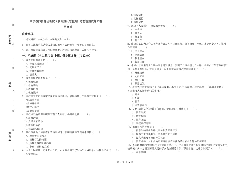 中学教师资格证考试《教育知识与能力》考前检测试卷C卷 附解析.doc_第1页