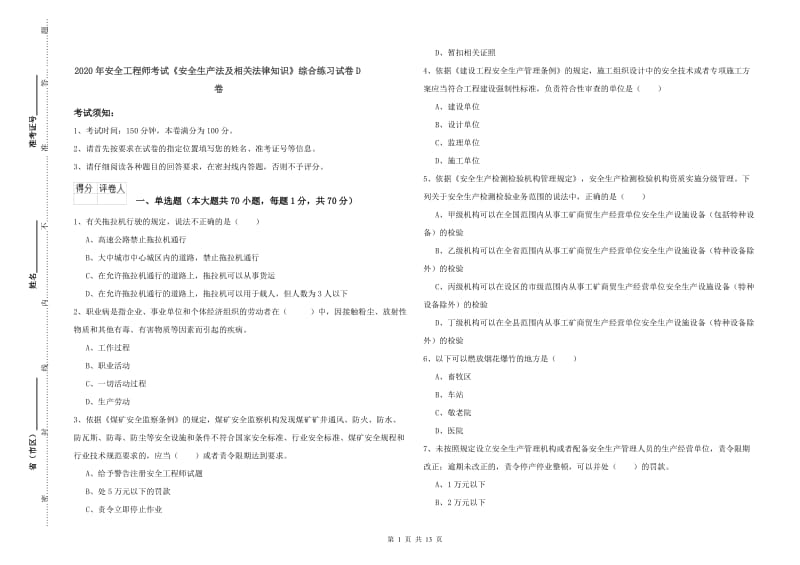 2020年安全工程师考试《安全生产法及相关法律知识》综合练习试卷D卷.doc_第1页