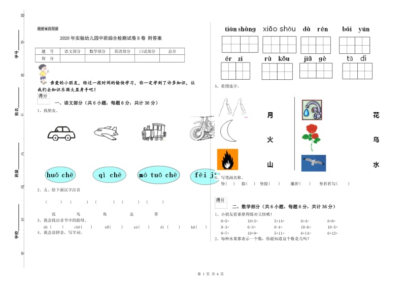 2020年实验幼儿园中班综合检测试卷B卷 附答案.doc_第1页