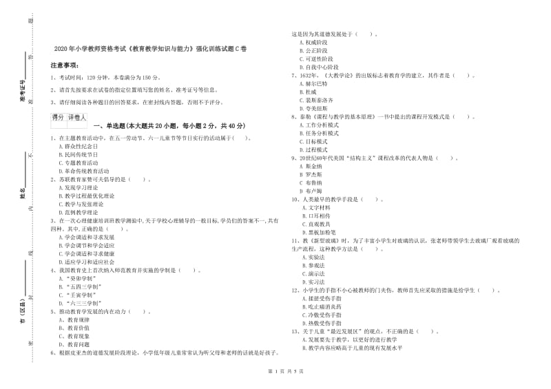 2020年小学教师资格考试《教育教学知识与能力》强化训练试题C卷.doc_第1页