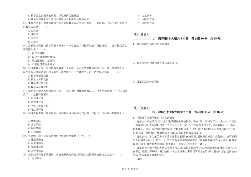 2020年小学教师资格考试《教育教学知识与能力》强化训练试题C卷.doc_第2页