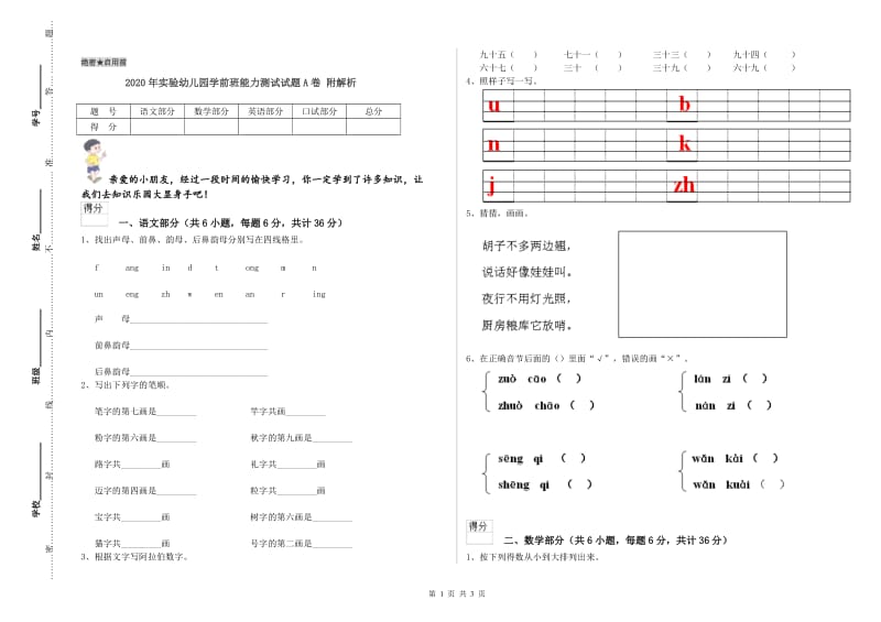 2020年实验幼儿园学前班能力测试试题A卷 附解析.doc_第1页