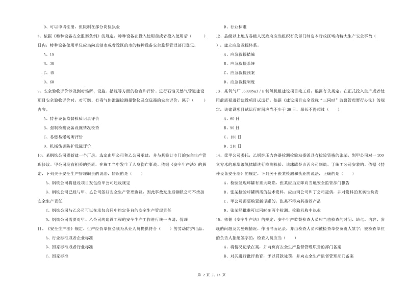 2020年安全工程师考试《安全生产法及相关法律知识》过关练习试题A卷 含答案.doc_第2页