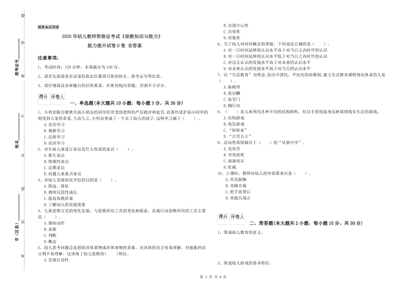 2020年幼儿教师资格证考试《保教知识与能力》能力提升试卷D卷 含答案.doc_第1页