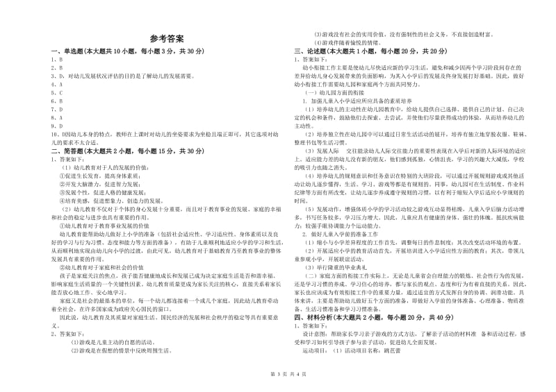 2020年幼儿教师资格证考试《保教知识与能力》能力提升试卷D卷 含答案.doc_第3页