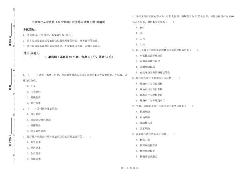 中级银行从业资格《银行管理》过关练习试卷D卷 附解析.doc_第1页