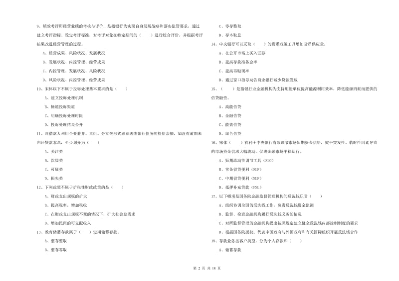 中级银行从业资格《银行管理》过关练习试卷D卷 附解析.doc_第2页