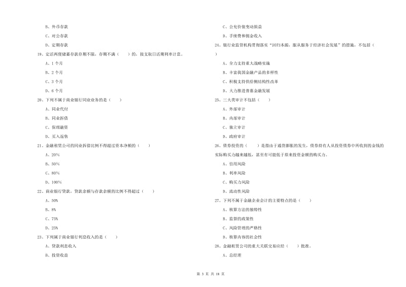 中级银行从业资格《银行管理》过关练习试卷D卷 附解析.doc_第3页