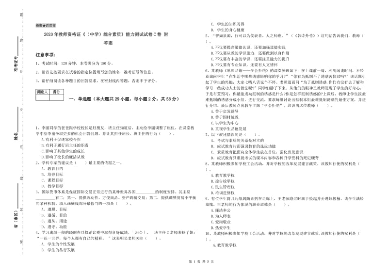 2020年教师资格证《（中学）综合素质》能力测试试卷C卷 附答案.doc_第1页