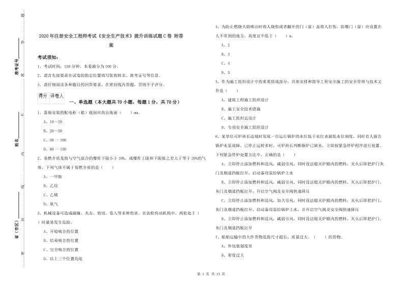 2020年注册安全工程师考试《安全生产技术》提升训练试题C卷 附答案.doc_第1页