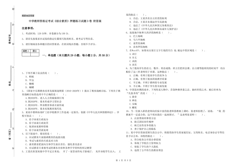 中学教师资格证考试《综合素质》押题练习试题D卷 附答案.doc_第1页