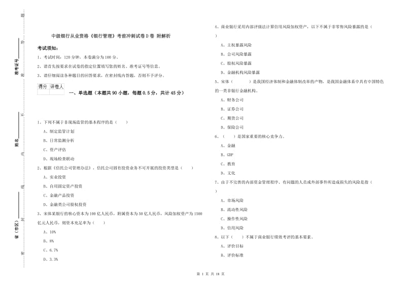 中级银行从业资格《银行管理》考前冲刺试卷D卷 附解析.doc_第1页