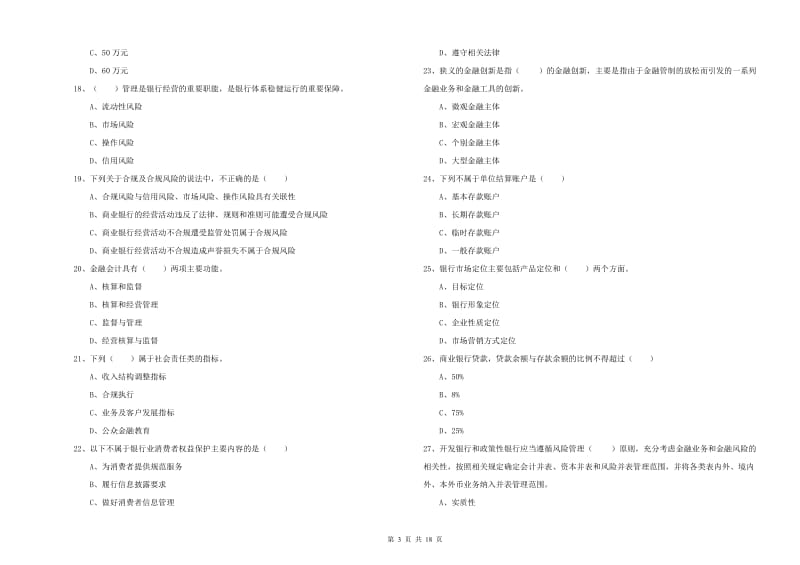 中级银行从业资格《银行管理》考前冲刺试卷D卷 附解析.doc_第3页