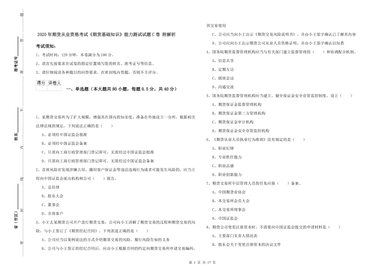 2020年期货从业资格考试《期货基础知识》能力测试试题C卷 附解析.doc_第1页