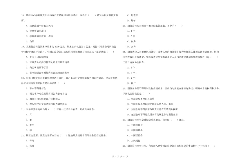 2020年期货从业资格考试《期货基础知识》能力测试试题C卷 附解析.doc_第3页