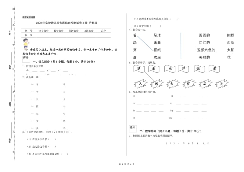 2020年实验幼儿园大班综合检测试卷B卷 附解析.doc_第1页