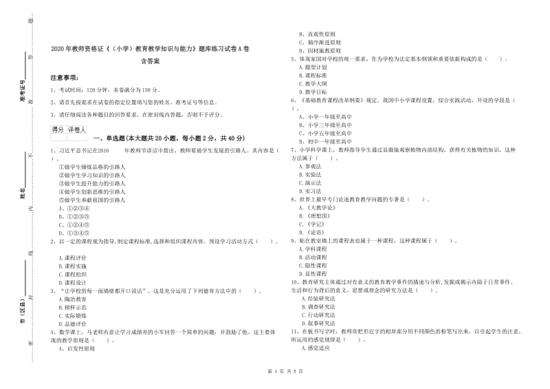 2020年教师资格证《（小学）教育教学知识与能力》题库练习试卷A卷 含答案.doc_第1页