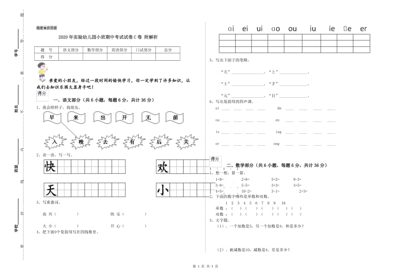 2020年实验幼儿园小班期中考试试卷C卷 附解析.doc_第1页