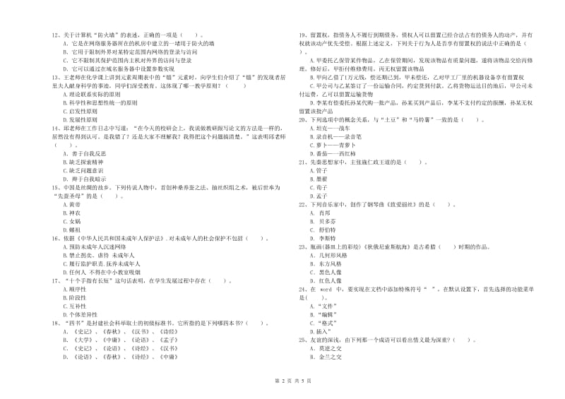 中学教师资格考试《综合素质》综合检测试题B卷 含答案.doc_第2页