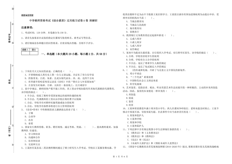 中学教师资格考试《综合素质》过关练习试卷A卷 附解析.doc_第1页