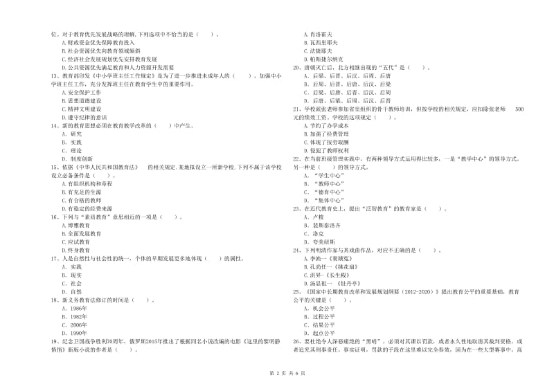 中学教师资格考试《综合素质》过关练习试卷A卷 附解析.doc_第2页