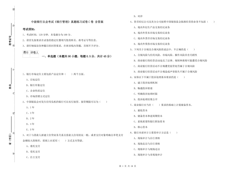 中级银行从业考试《银行管理》真题练习试卷C卷 含答案.doc_第1页