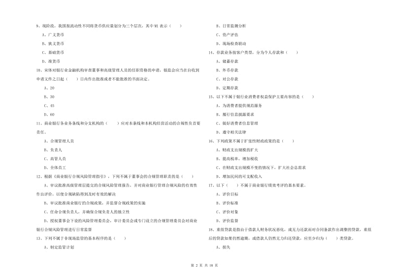 中级银行从业考试《银行管理》真题练习试卷C卷 含答案.doc_第2页