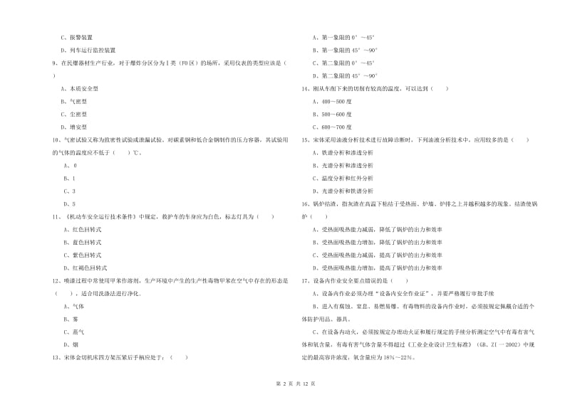 2020年注册安全工程师《安全生产技术》综合检测试卷A卷 含答案.doc_第2页