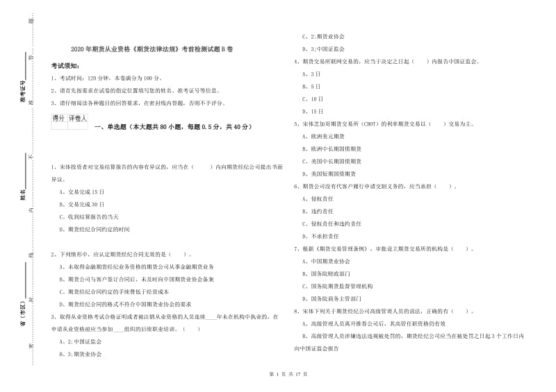 2020年期货从业资格《期货法律法规》考前检测试题B卷.doc_第1页