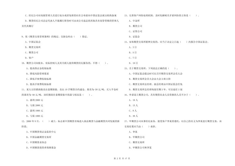 2020年期货从业资格《期货法律法规》考前检测试题B卷.doc_第2页