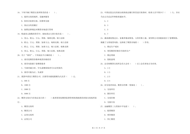 2020年期货从业资格《期货法律法规》考前检测试题B卷.doc_第3页