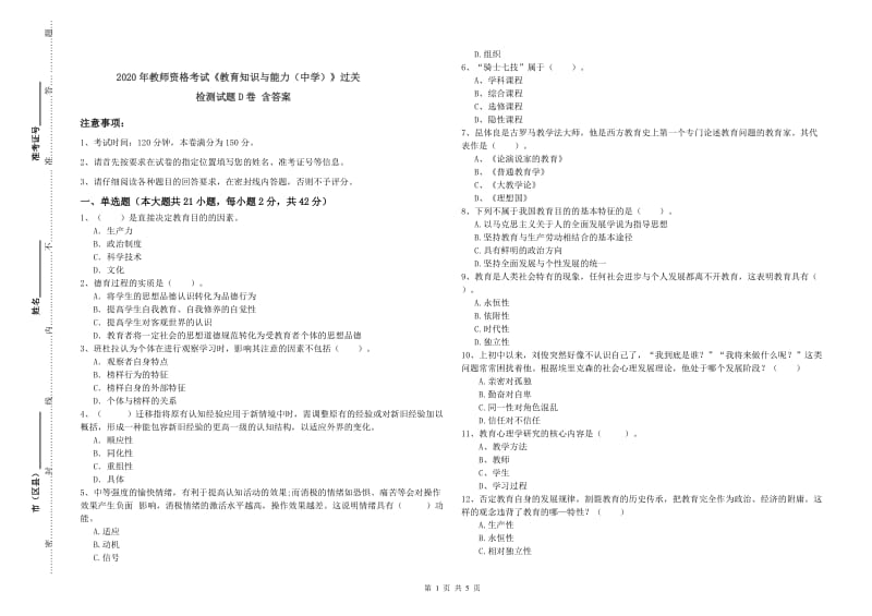 2020年教师资格考试《教育知识与能力（中学）》过关检测试题D卷 含答案.doc_第1页