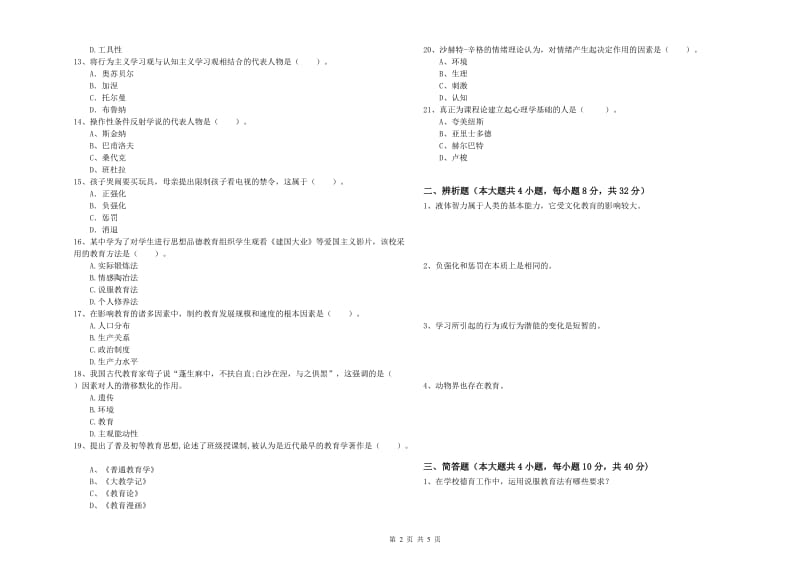 2020年教师资格考试《教育知识与能力（中学）》过关检测试题D卷 含答案.doc_第2页