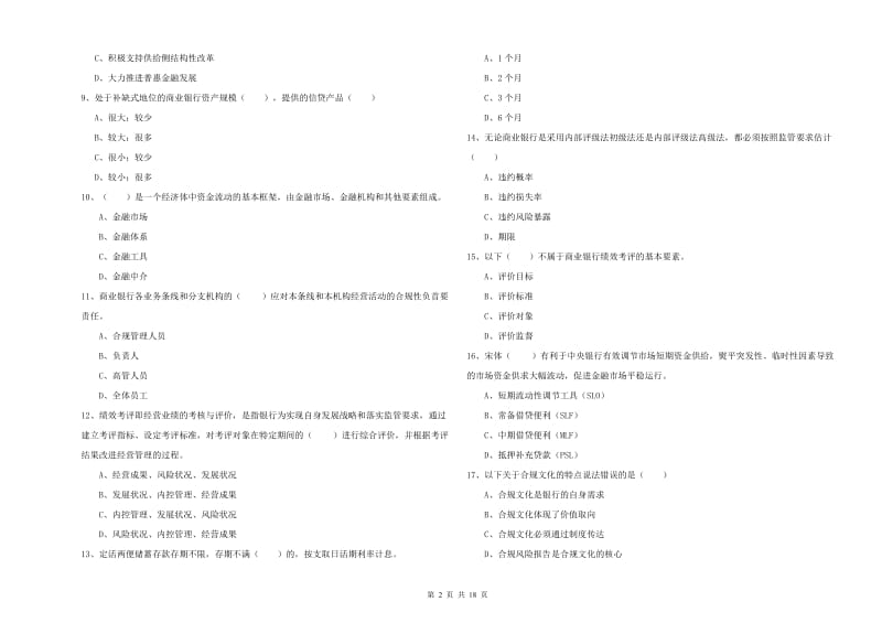 中级银行从业资格证《银行管理》题库练习试题A卷 附解析.doc_第2页