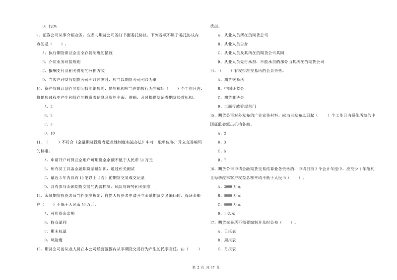 2020年期货从业资格证《期货法律法规》过关练习试题B卷 附答案.doc_第2页