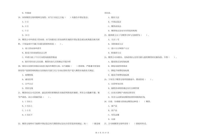 2020年期货从业资格证《期货法律法规》过关练习试题B卷 附答案.doc_第3页