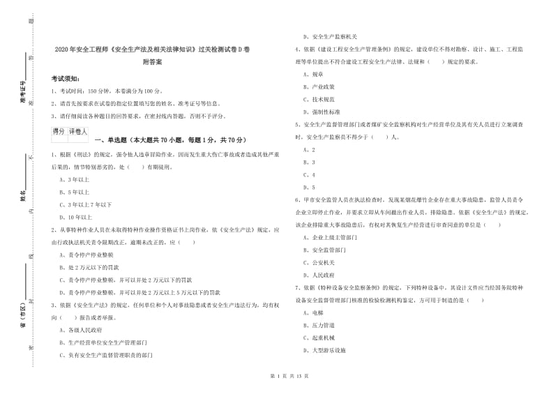 2020年安全工程师《安全生产法及相关法律知识》过关检测试卷D卷 附答案.doc_第1页