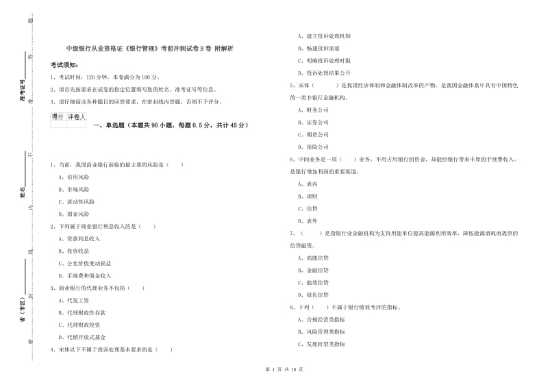 中级银行从业资格证《银行管理》考前冲刺试卷B卷 附解析.doc_第1页