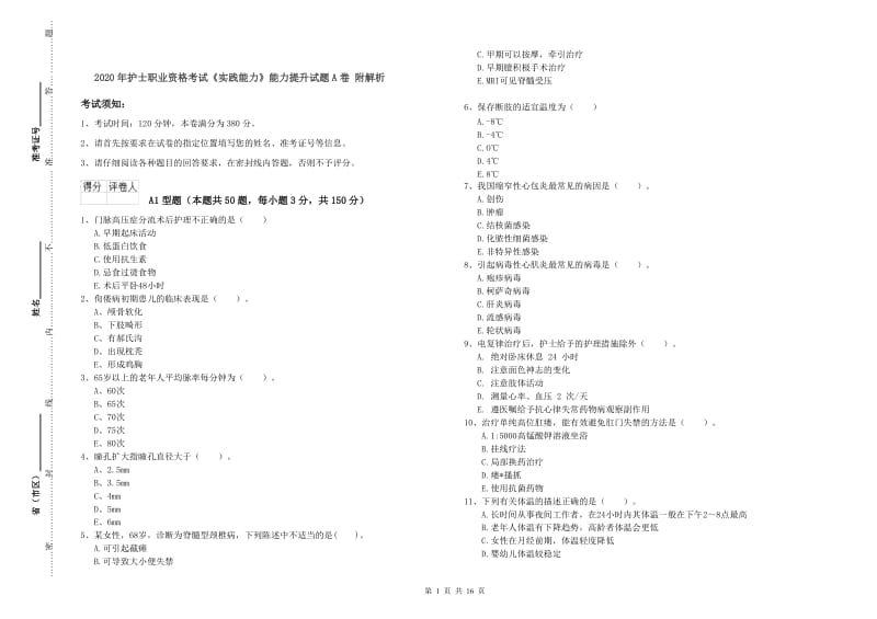 2020年护士职业资格考试《实践能力》能力提升试题A卷 附解析.doc_第1页