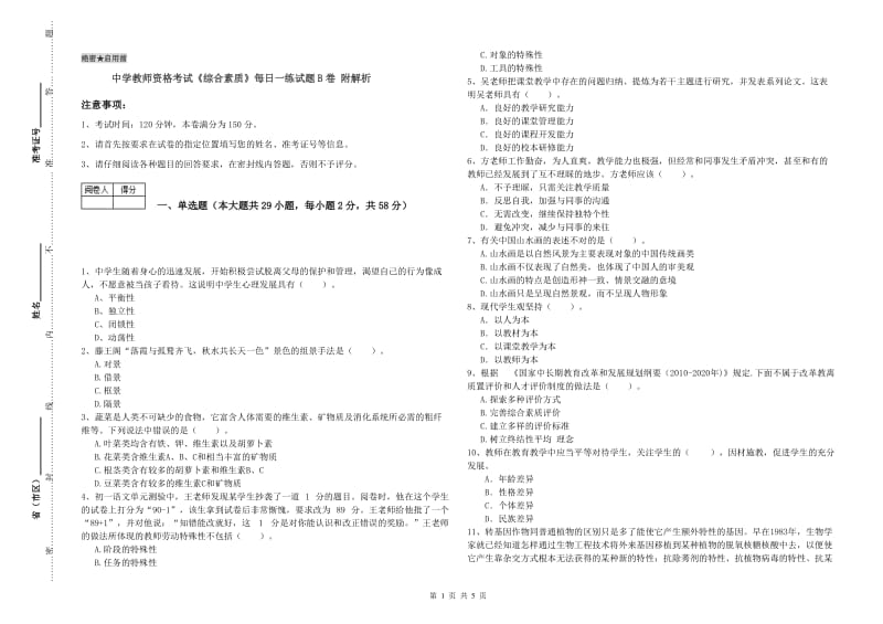 中学教师资格考试《综合素质》每日一练试题B卷 附解析.doc_第1页