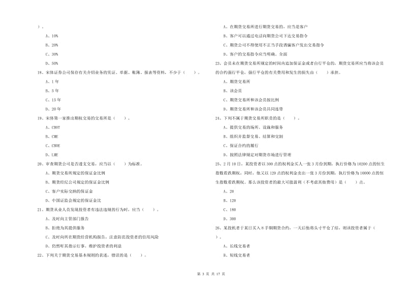 2020年期货从业资格考试《期货法律法规》题库检测试题C卷 含答案.doc_第3页