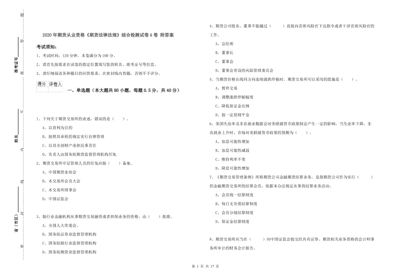 2020年期货从业资格《期货法律法规》综合检测试卷A卷 附答案.doc_第1页