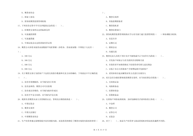 2020年期货从业资格《期货法律法规》综合检测试卷A卷 附答案.doc_第3页