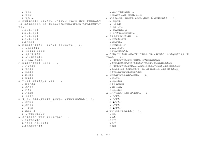 2020年护士职业资格《专业实务》过关练习试卷D卷.doc_第3页