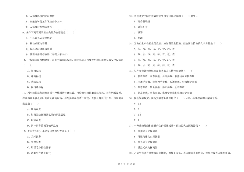 2020年安全工程师《安全生产技术》综合检测试题C卷.doc_第2页