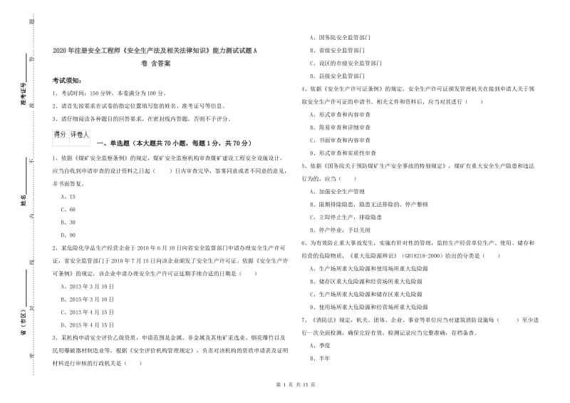 2020年注册安全工程师《安全生产法及相关法律知识》能力测试试题A卷 含答案.doc_第1页