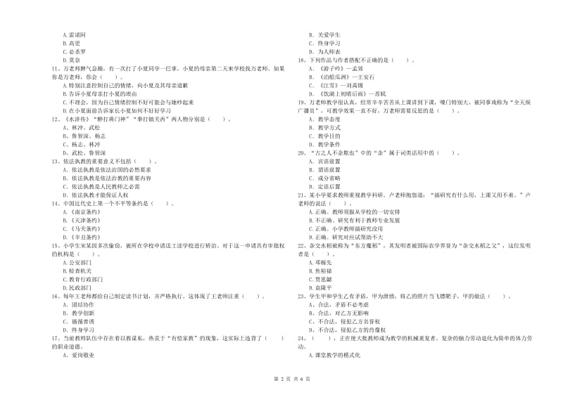 2020年小学教师资格考试《综合素质（小学）》能力测试试卷C卷 附答案.doc_第2页