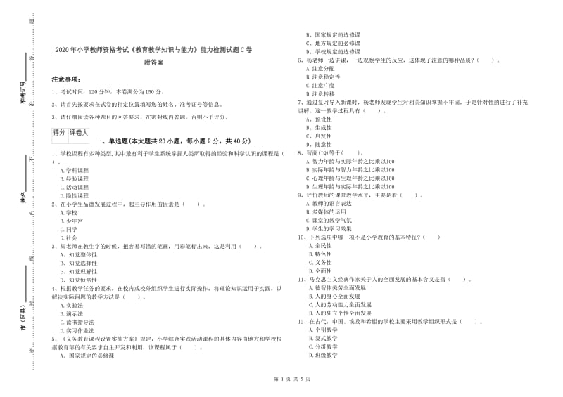 2020年小学教师资格考试《教育教学知识与能力》能力检测试题C卷 附答案.doc_第1页