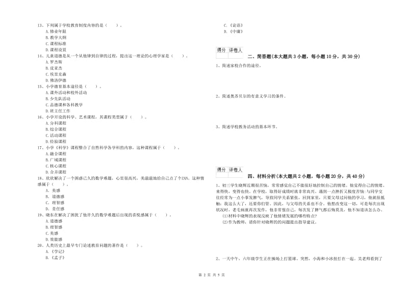 2020年小学教师资格考试《教育教学知识与能力》能力检测试题C卷 附答案.doc_第2页