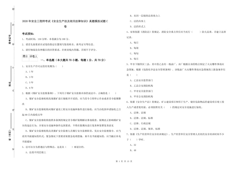 2020年安全工程师考试《安全生产法及相关法律知识》真题模拟试题C卷.doc_第1页